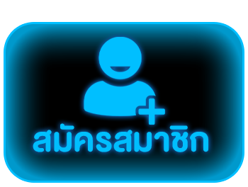 เฮียเก่ง999 - สมัครสมาชิก