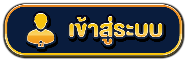 เฮียเก่ง999 - เข้าสู่ระบบ