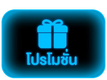 เฮียเก่ง999 - โปรโมชั่น